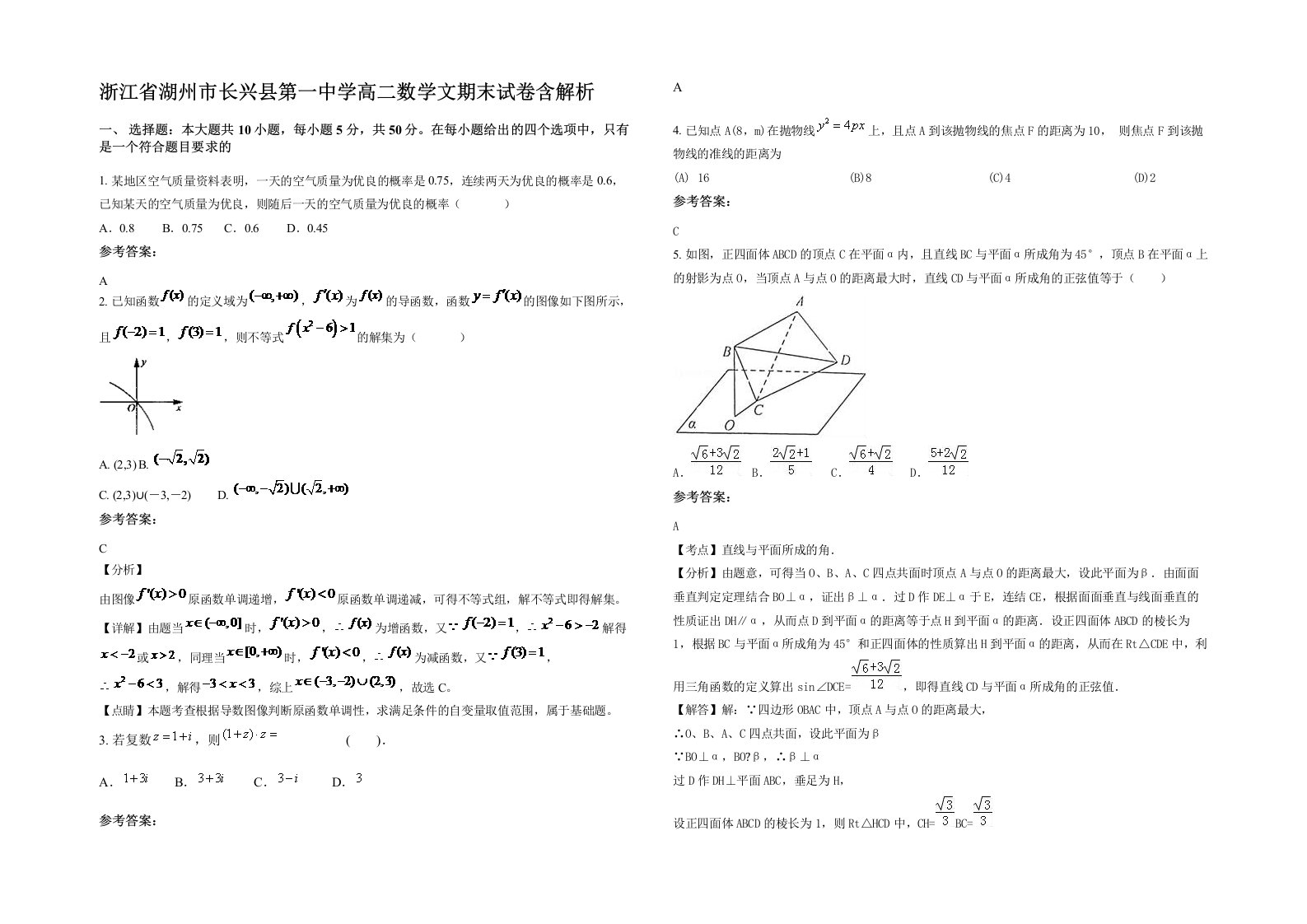 浙江省湖州市长兴县第一中学高二数学文期末试卷含解析