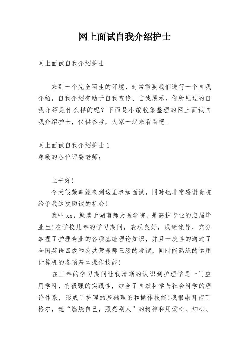 网上面试自我介绍护士