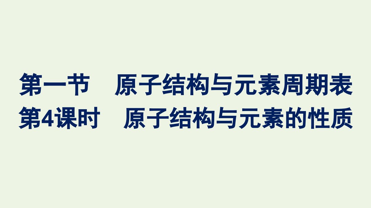 2021_2022学年新教材高中化学第四章物质结构元素周期律第一节第4课时原子结构与元素的性质课件新人教版必修1