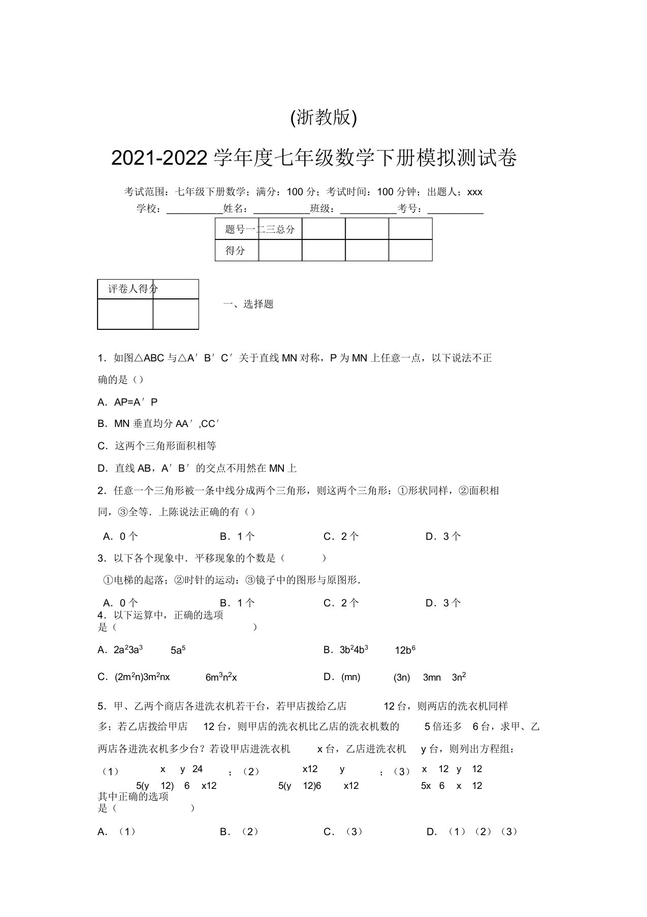 浙教版2021-2022学年度七年级数学下册模拟测试卷(5671)