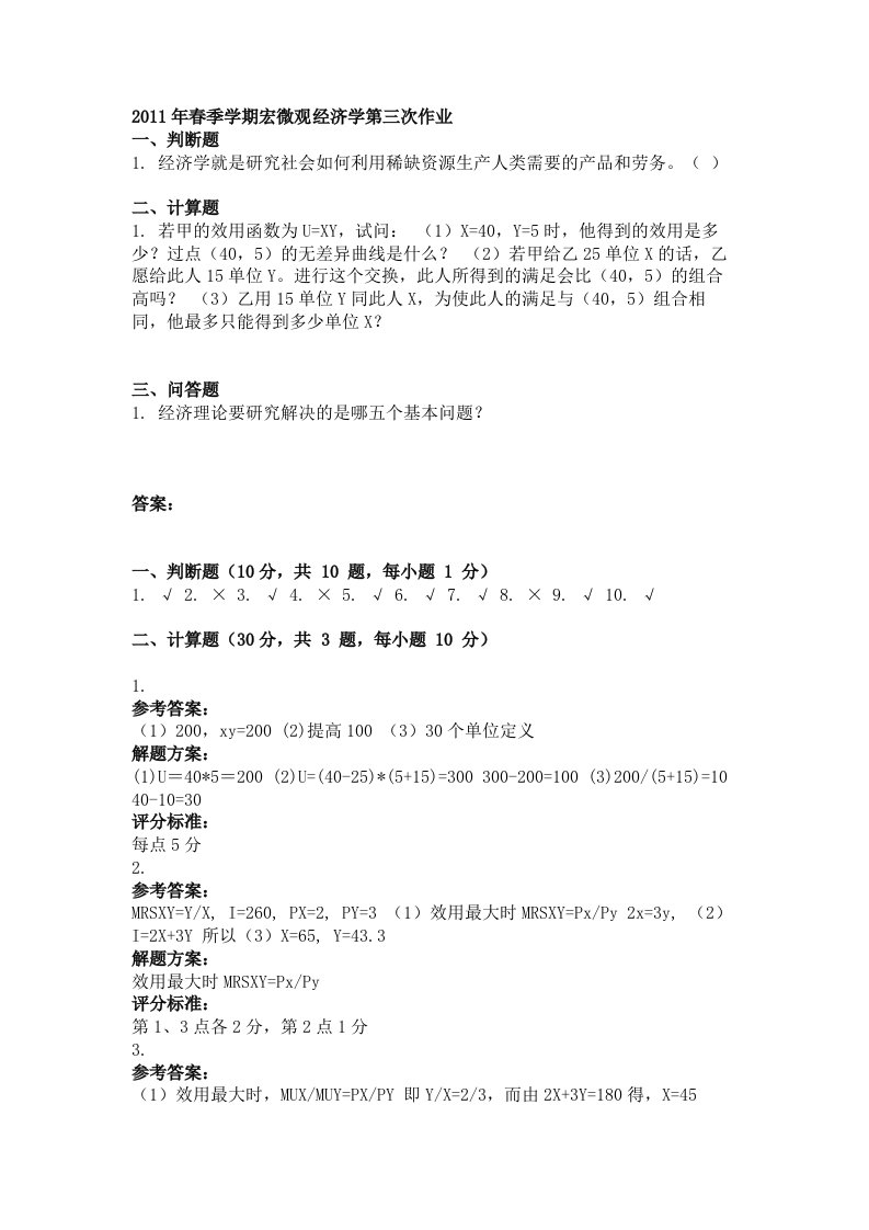 2011年春季学期宏微观经济学第三次作业答案