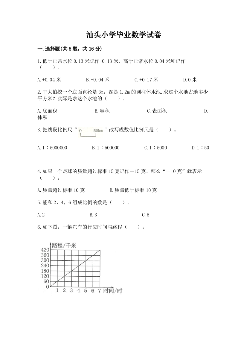 汕头小学毕业数学试卷附参考答案【培优b卷】