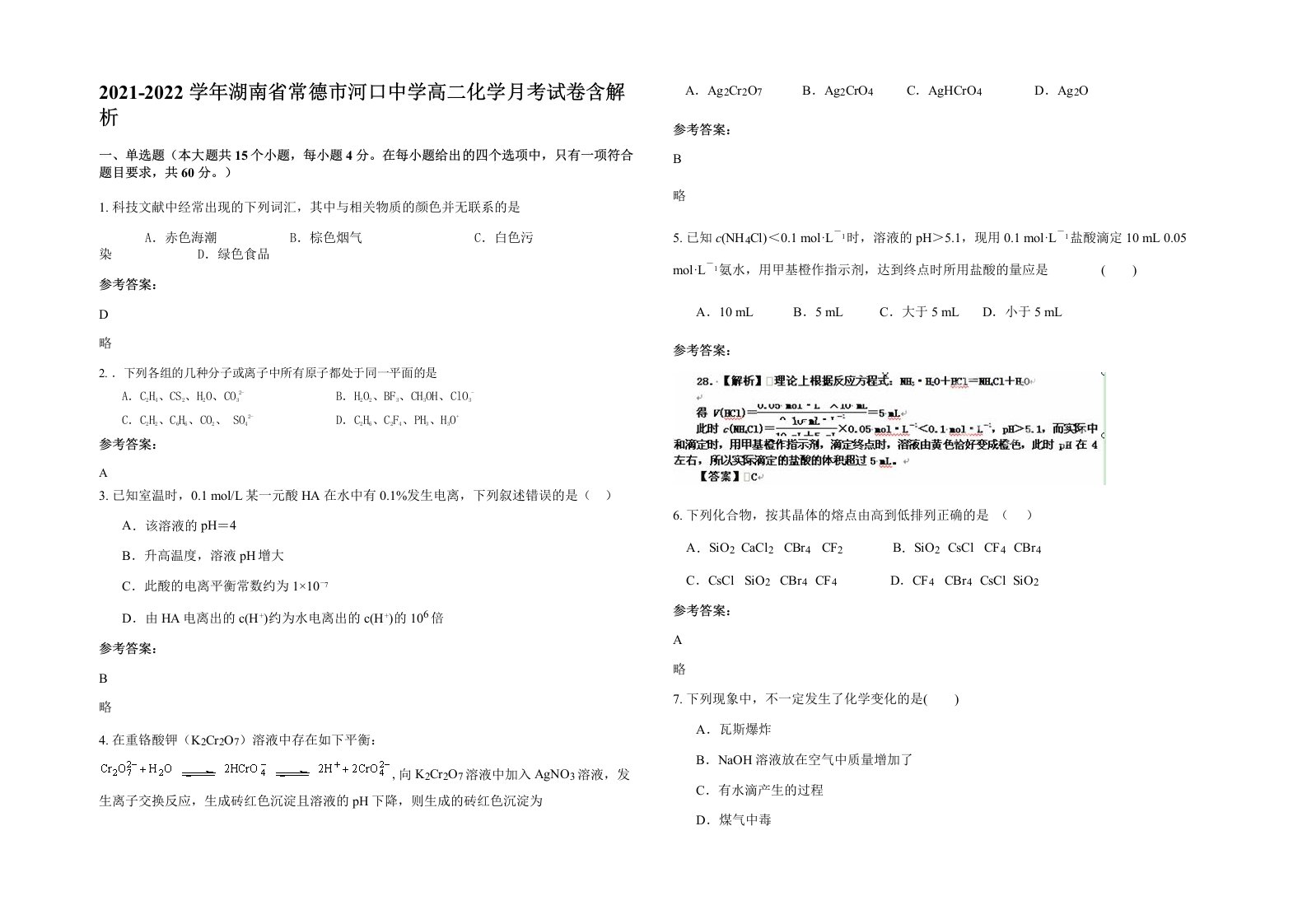 2021-2022学年湖南省常德市河口中学高二化学月考试卷含解析