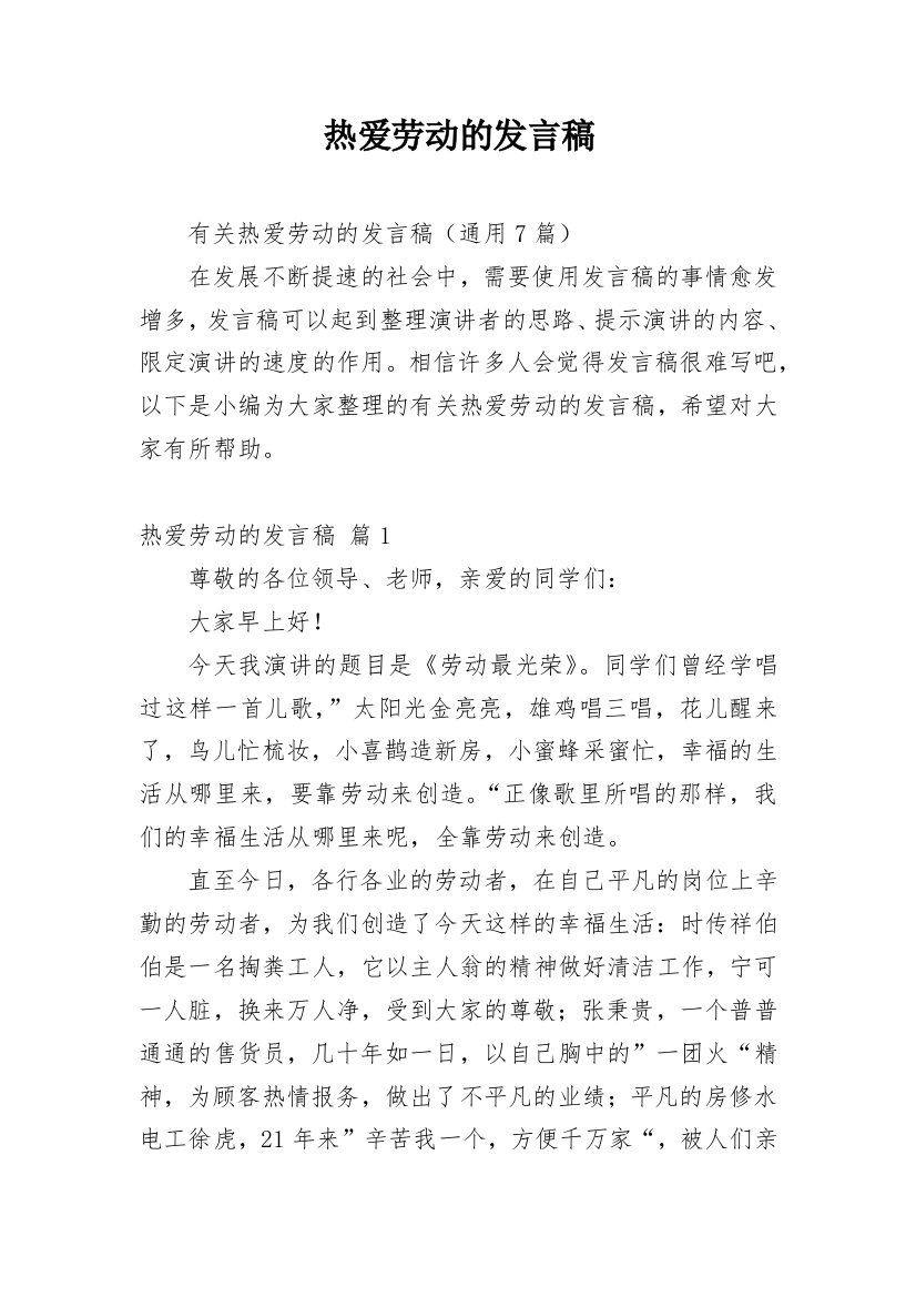 热爱劳动的发言稿_1