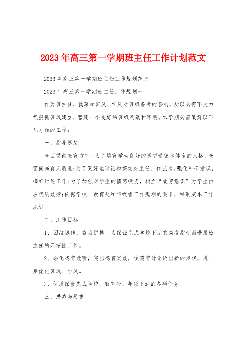 2023年高三第一学期班主任工作计划范文