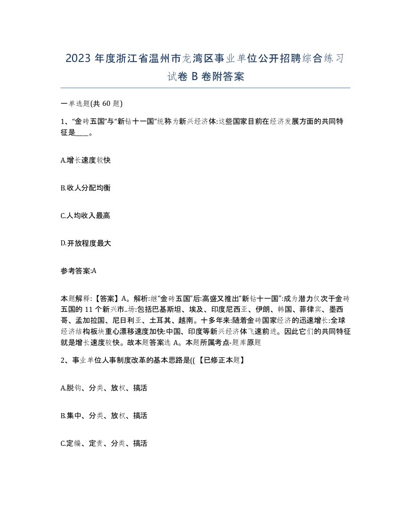 2023年度浙江省温州市龙湾区事业单位公开招聘综合练习试卷B卷附答案