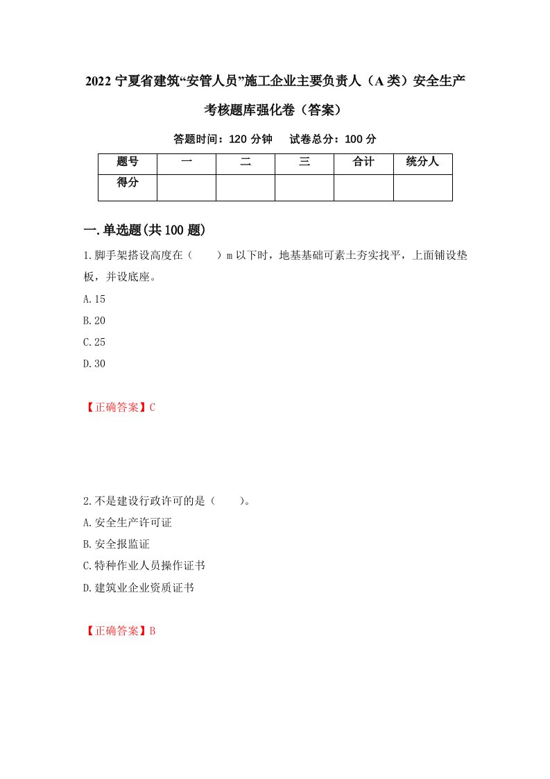 2022宁夏省建筑安管人员施工企业主要负责人A类安全生产考核题库强化卷答案第47版