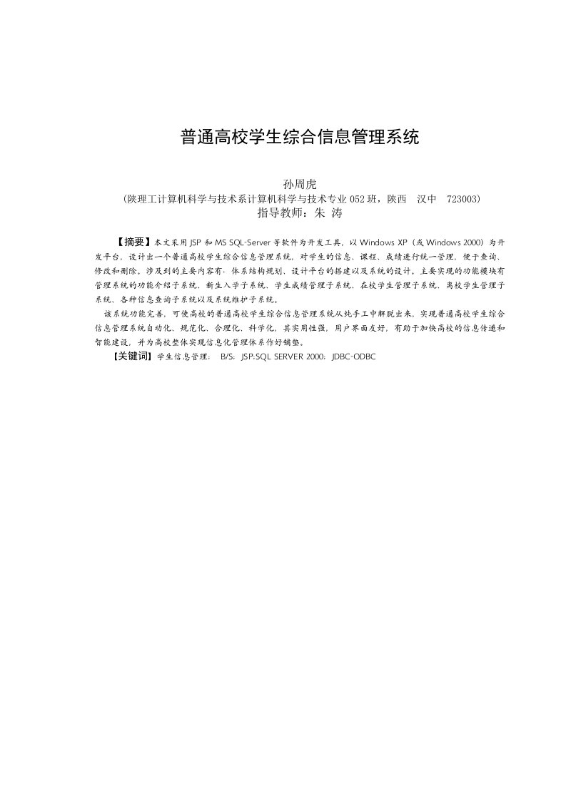 普通高校学生综合信息管理系统