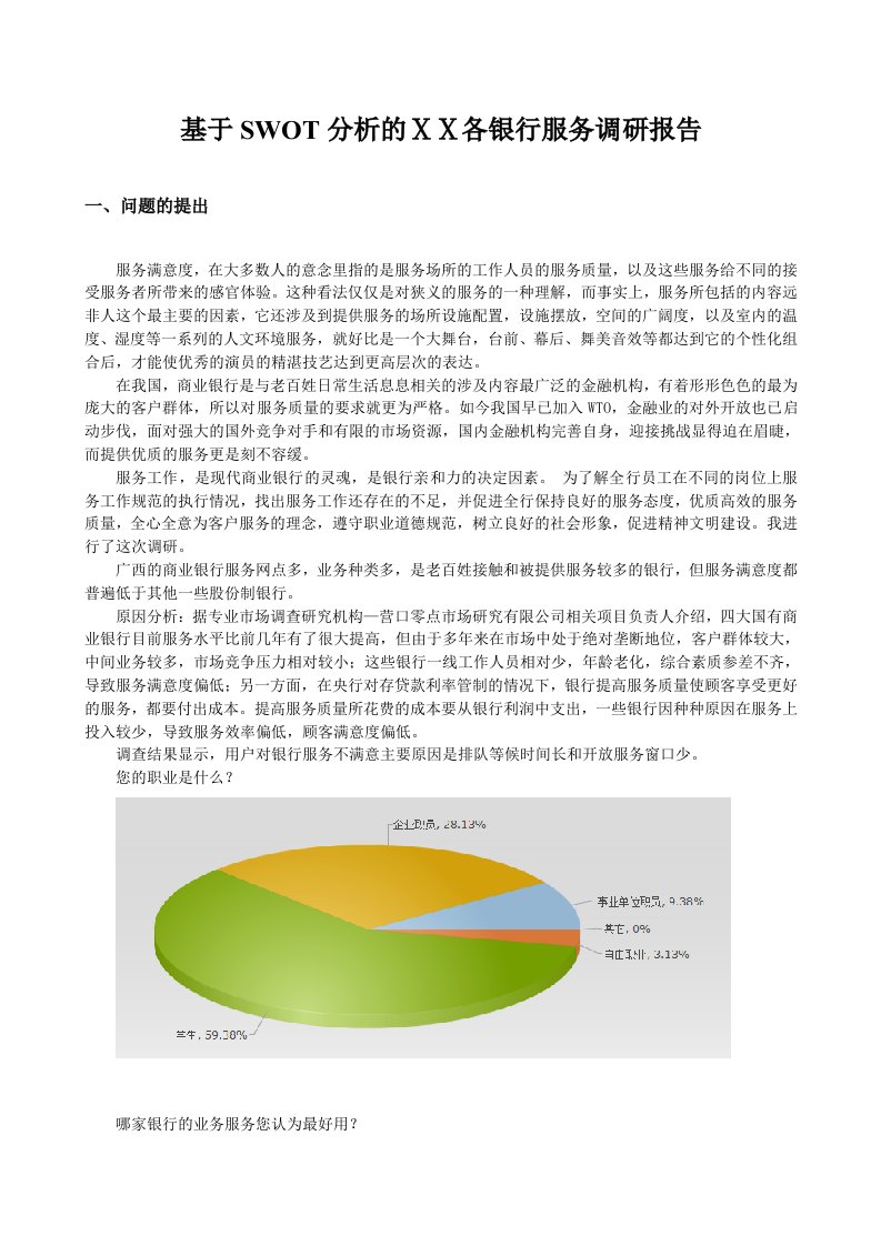 基于SWOT分析的银行服务调研报告