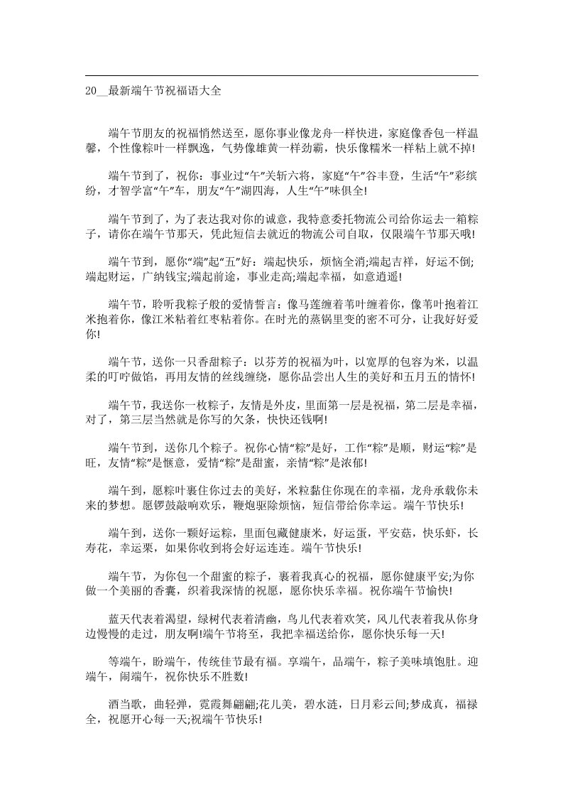 交际礼仪文书_20__最新端午节祝福语大全