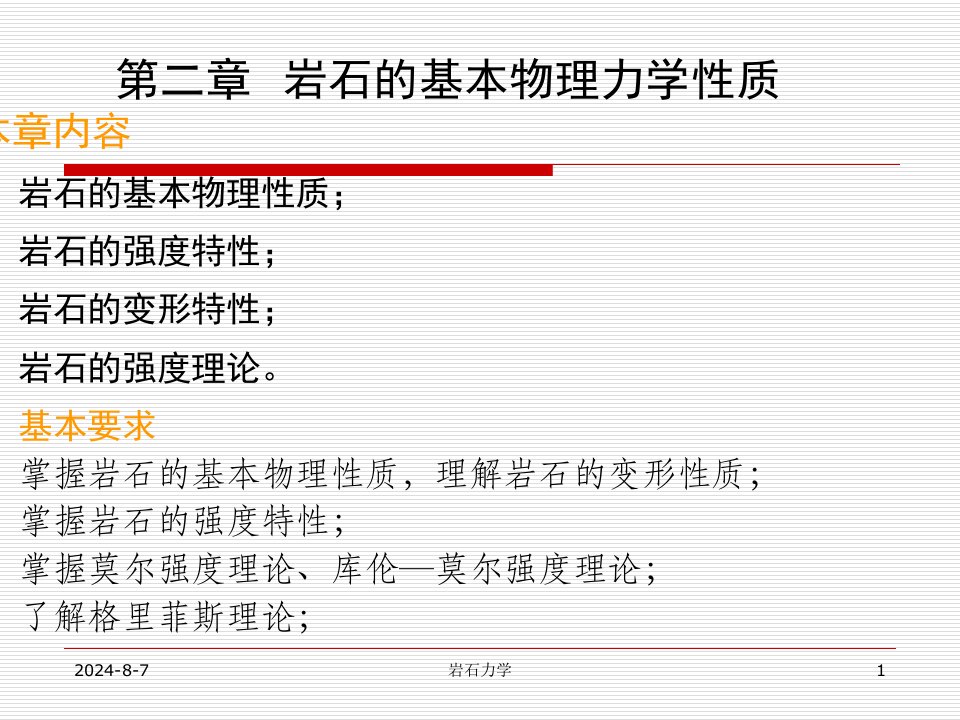 《岩石力学》PPT课件
