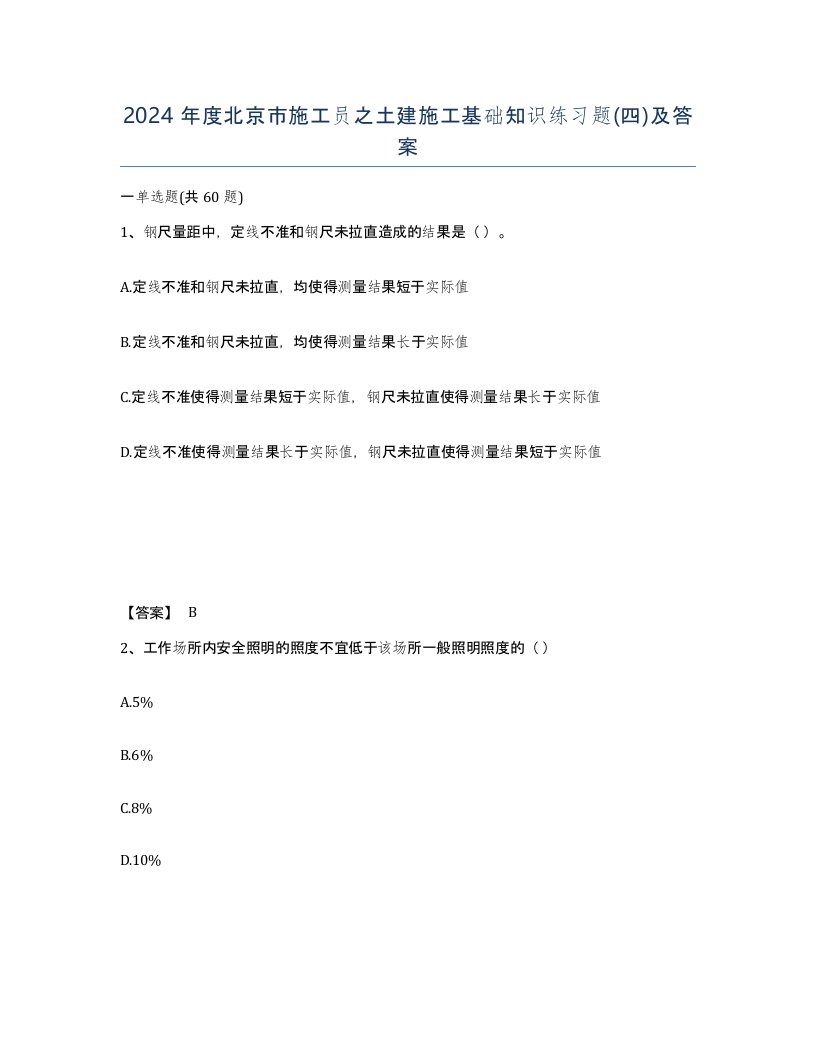 2024年度北京市施工员之土建施工基础知识练习题四及答案