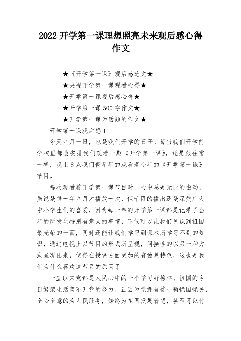 2022开学第一课理想照亮未来观后感心得作文