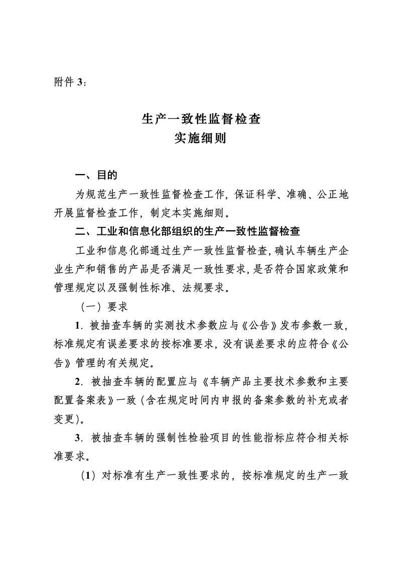 生产一致性监督检查实施细则