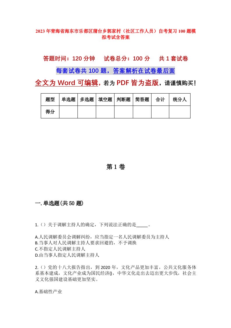 2023年青海省海东市乐都区蒲台乡郭家村社区工作人员自考复习100题模拟考试含答案