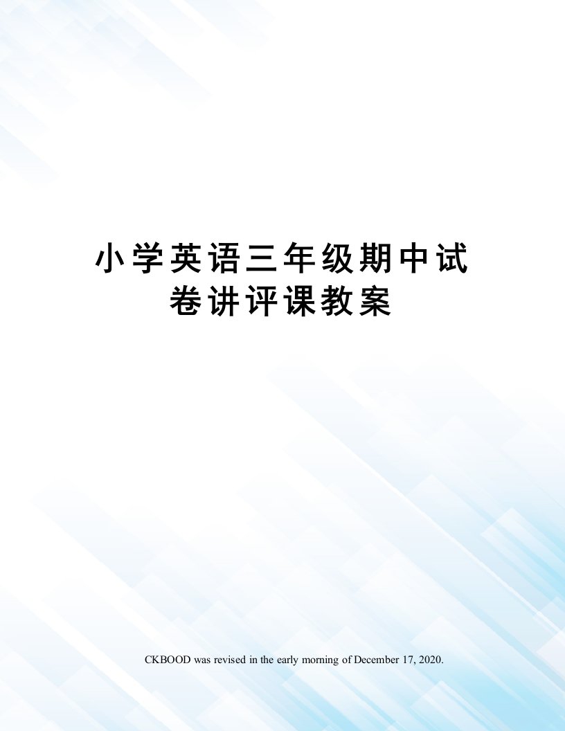 小学英语三年级期中试卷讲评课教案