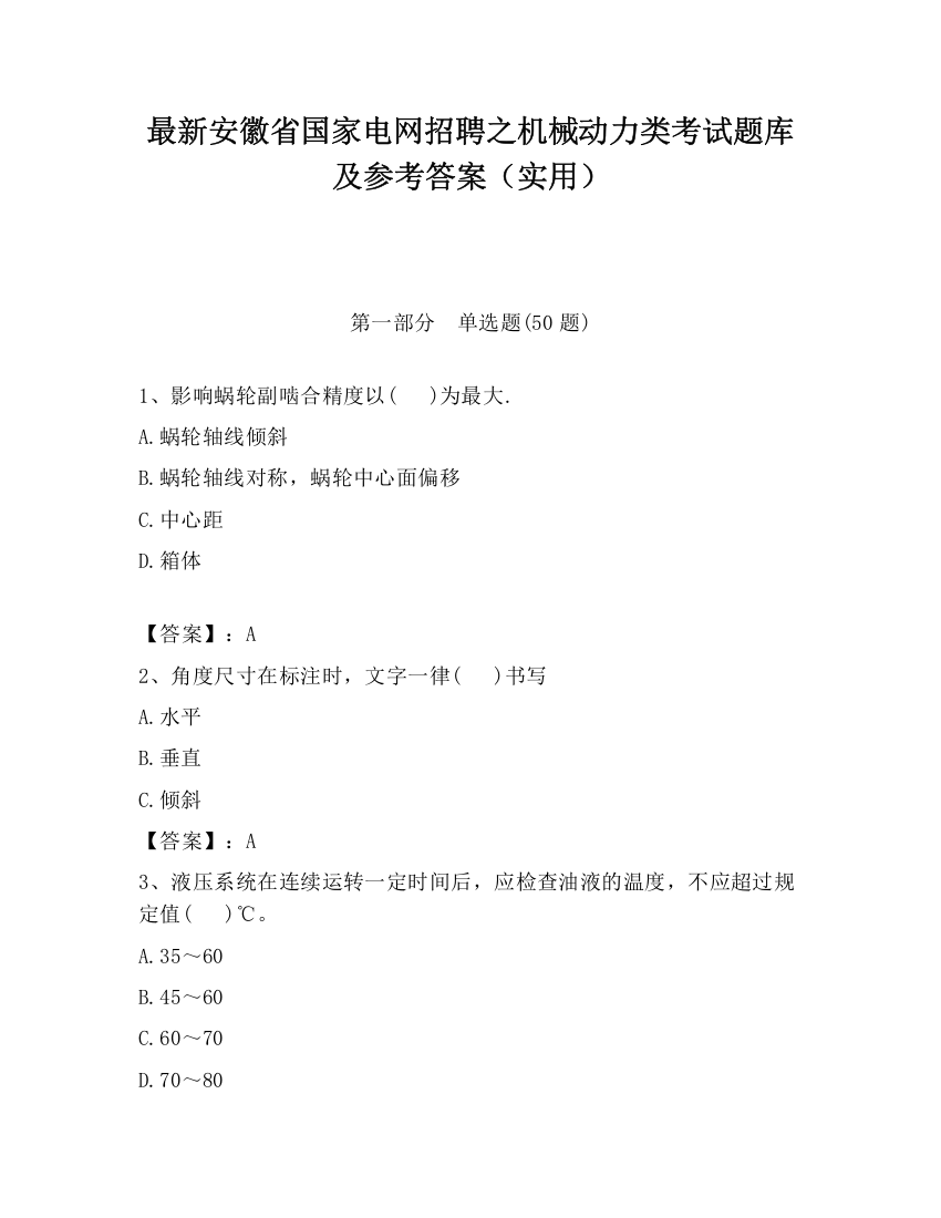 最新安徽省国家电网招聘之机械动力类考试题库及参考答案（实用）