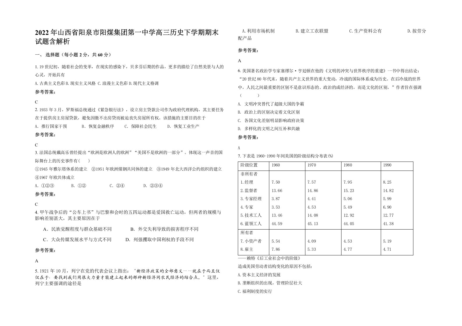 2022年山西省阳泉市阳煤集团第一中学高三历史下学期期末试题含解析