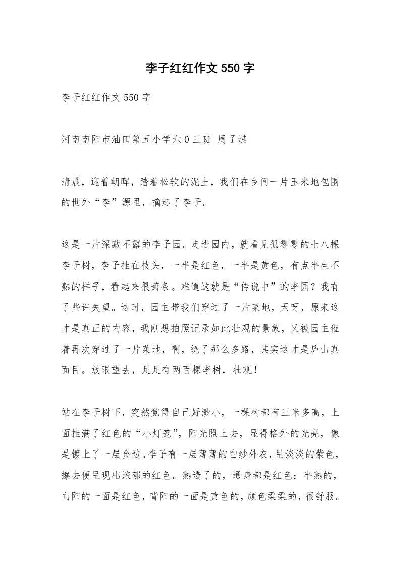 作文大全_李子红红作文550字