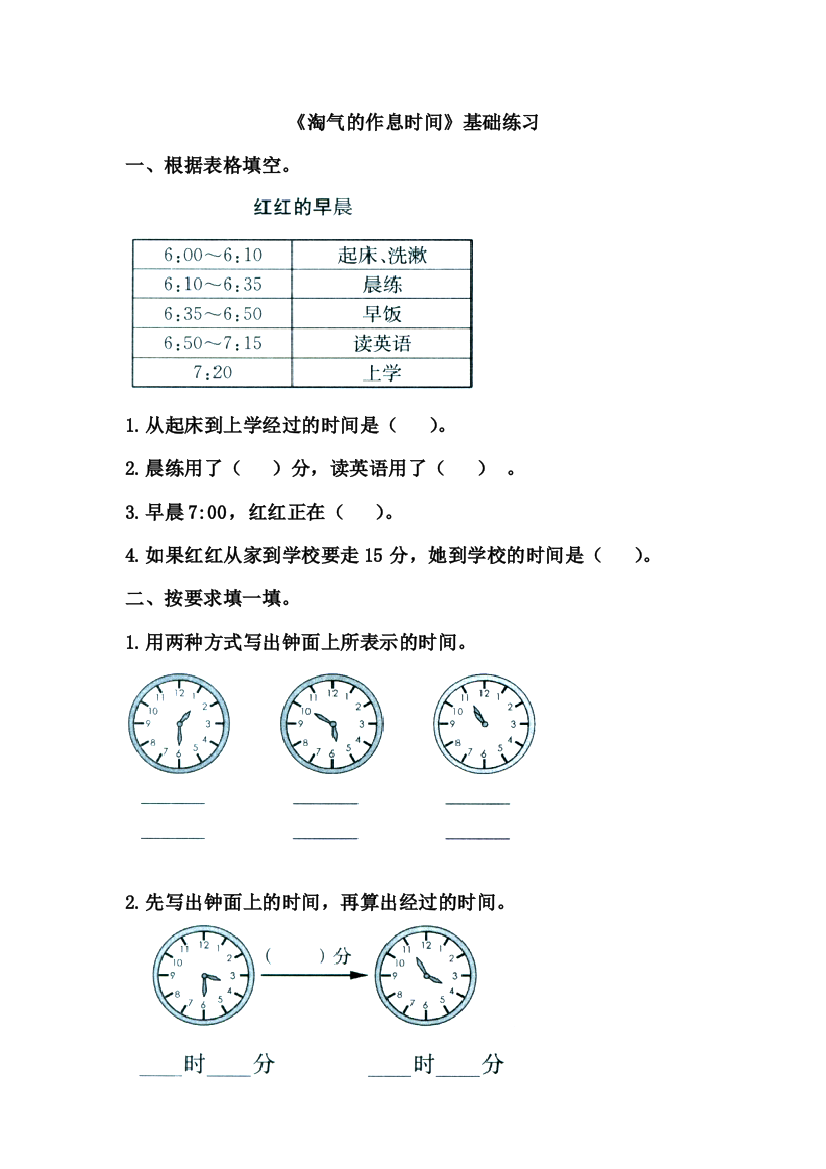 2015春北师大版本数学二下（淘气的作息时间）基础练习