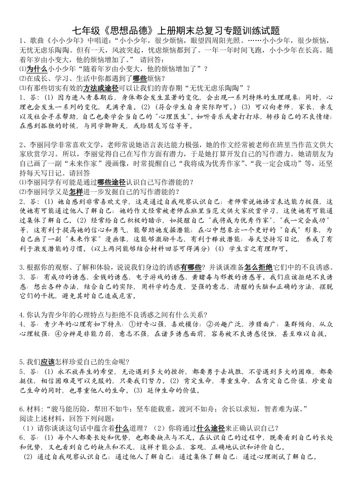 七年级《思想品德》上册期末总复习专题训练试题