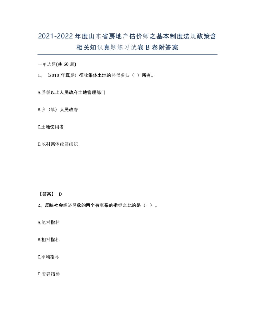 2021-2022年度山东省房地产估价师之基本制度法规政策含相关知识真题练习试卷B卷附答案