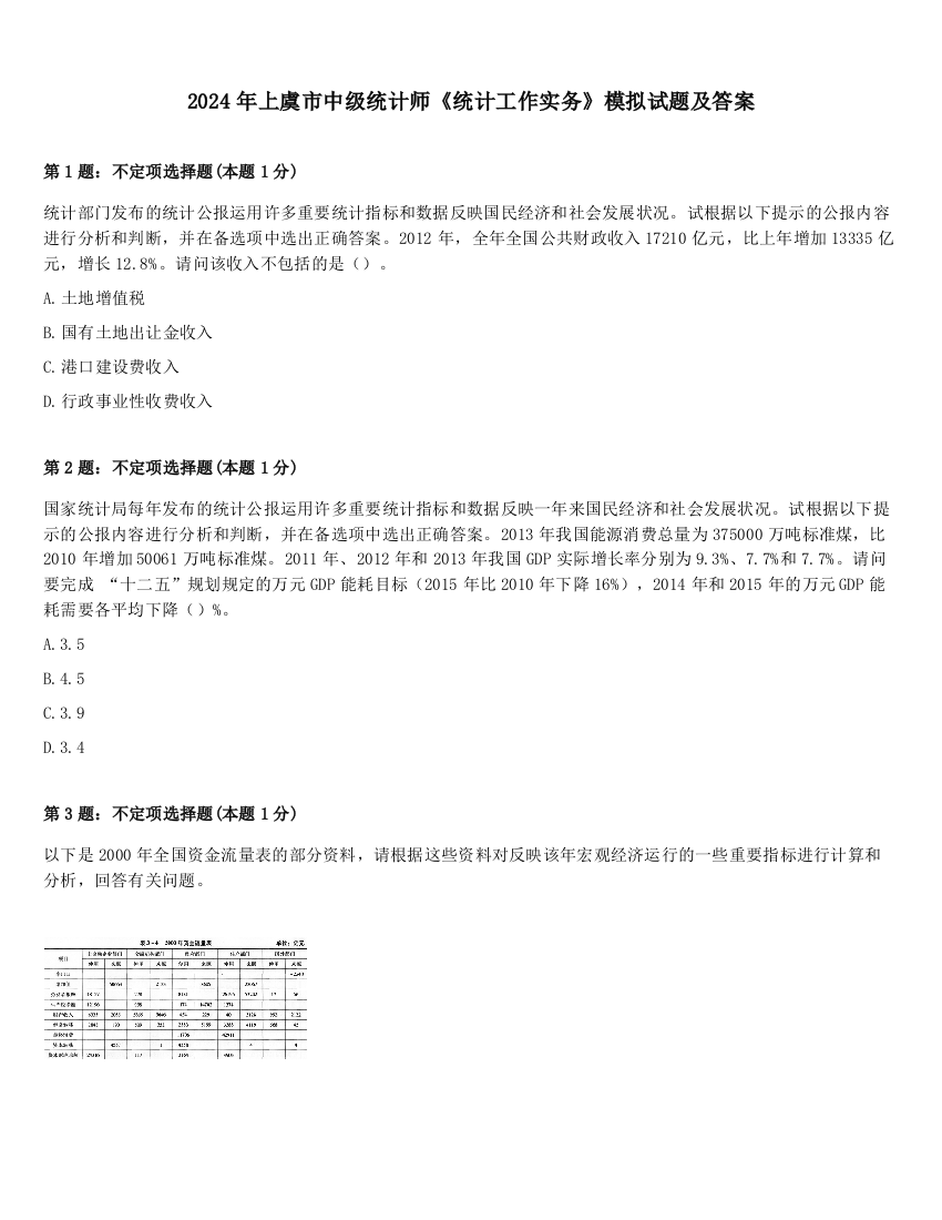 2024年上虞市中级统计师《统计工作实务》模拟试题及答案