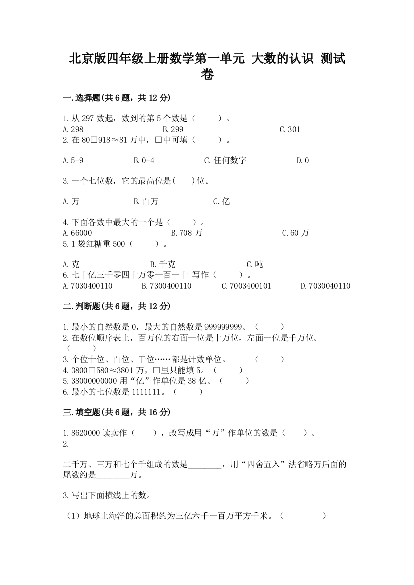 北京版四年级上册数学第一单元-大数的认识-测试卷附解析答案