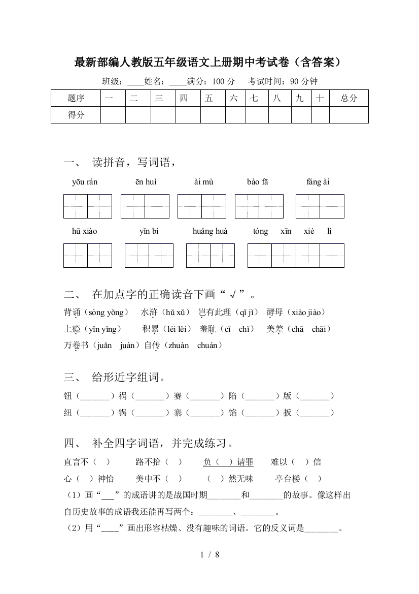 最新部编人教版五年级语文上册期中考试卷(含答案)