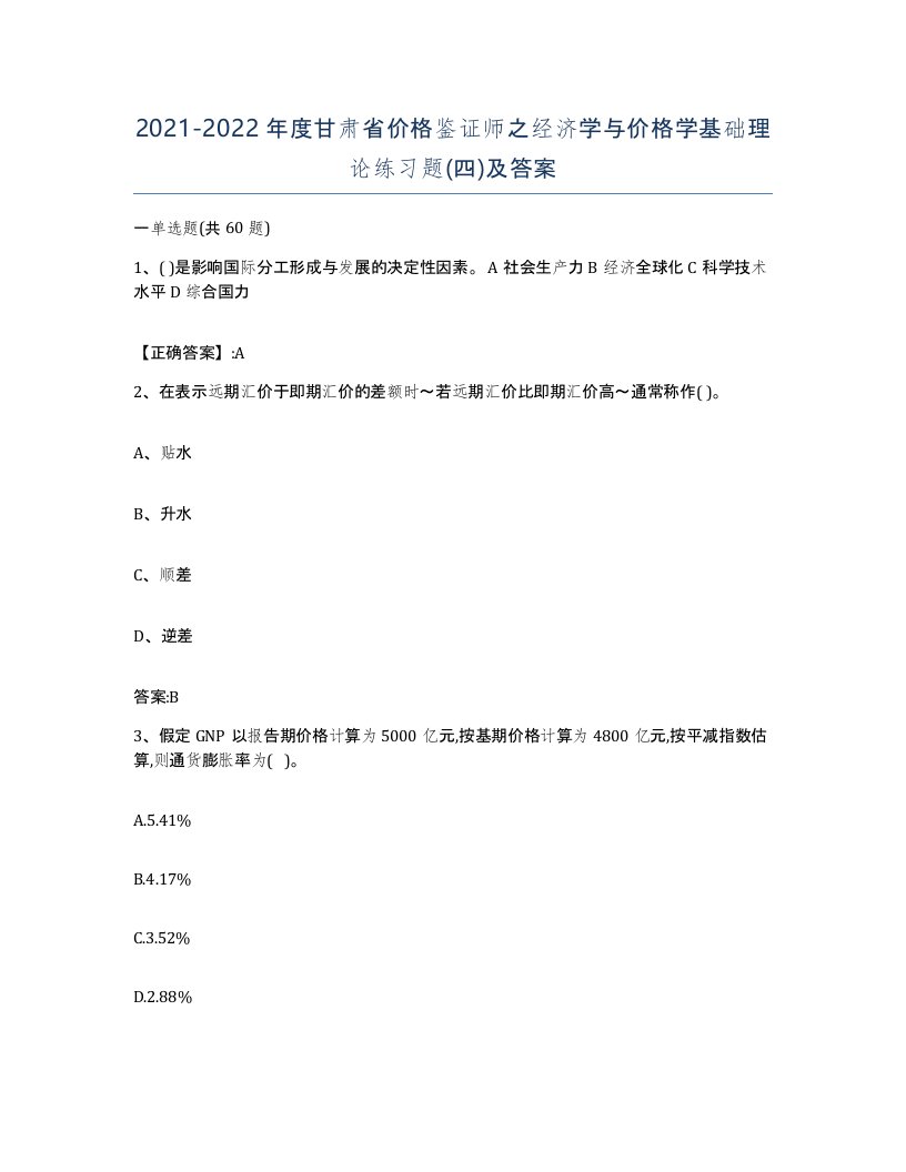 2021-2022年度甘肃省价格鉴证师之经济学与价格学基础理论练习题四及答案