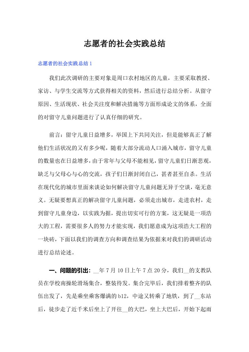 志愿者的社会实践总结