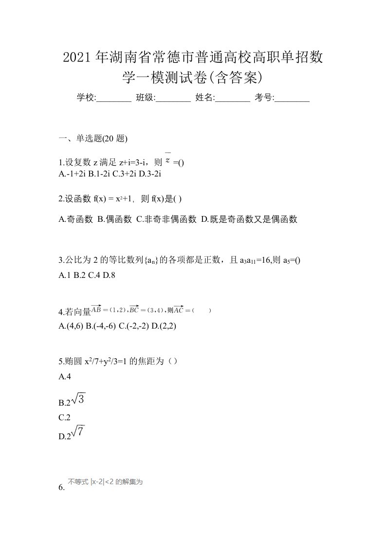 2021年湖南省常德市普通高校高职单招数学一模测试卷含答案