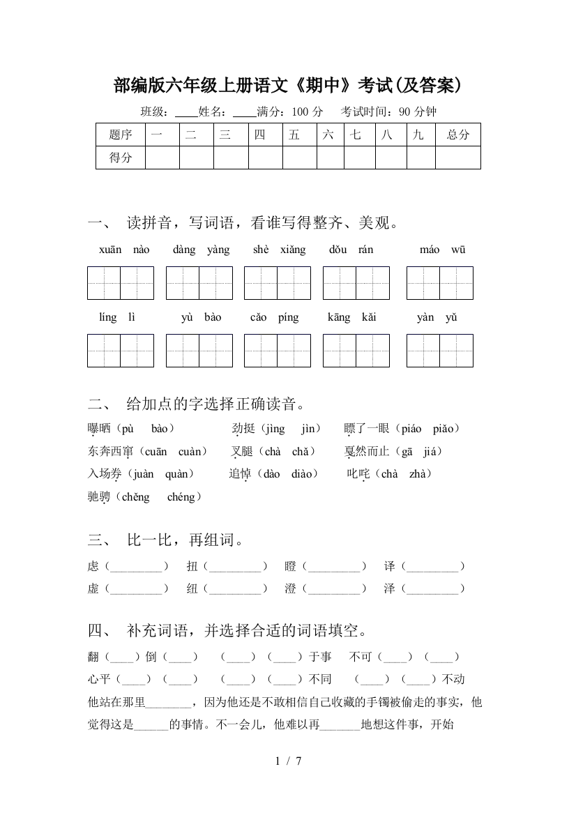 部编版六年级上册语文《期中》考试(及答案)