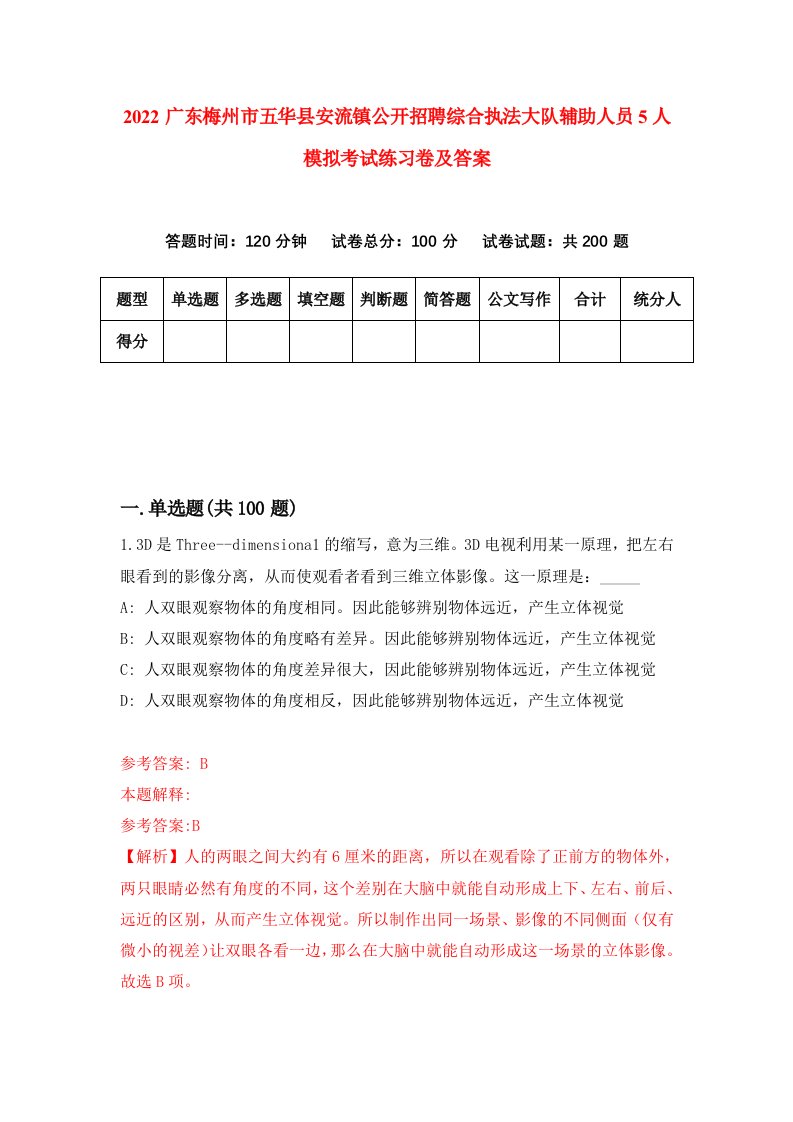 2022广东梅州市五华县安流镇公开招聘综合执法大队辅助人员5人模拟考试练习卷及答案第6期