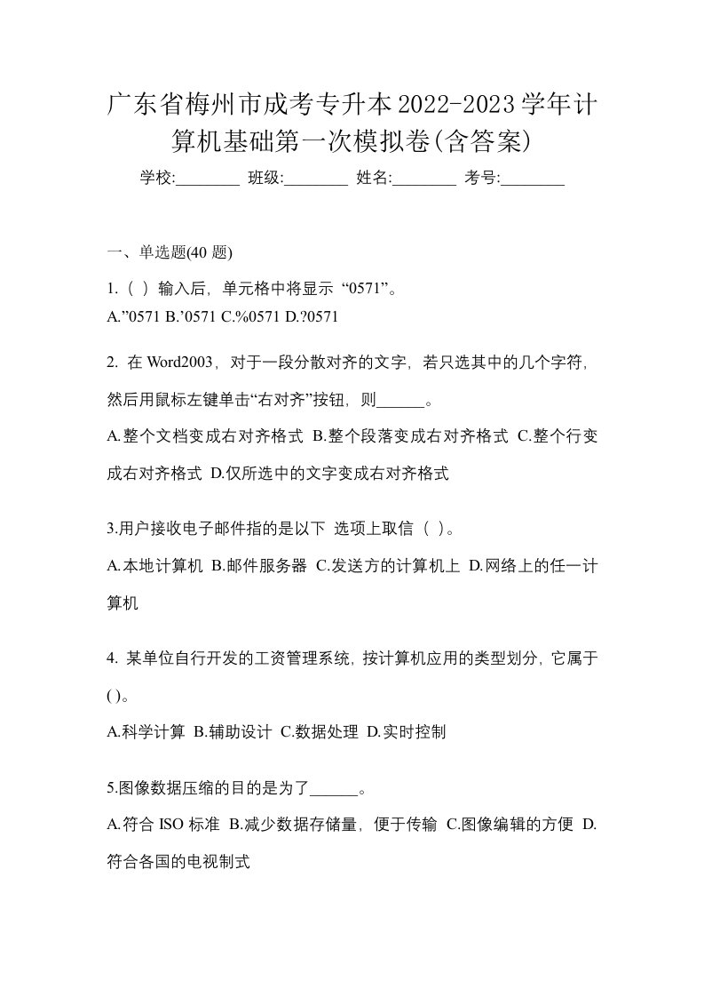 广东省梅州市成考专升本2022-2023学年计算机基础第一次模拟卷含答案