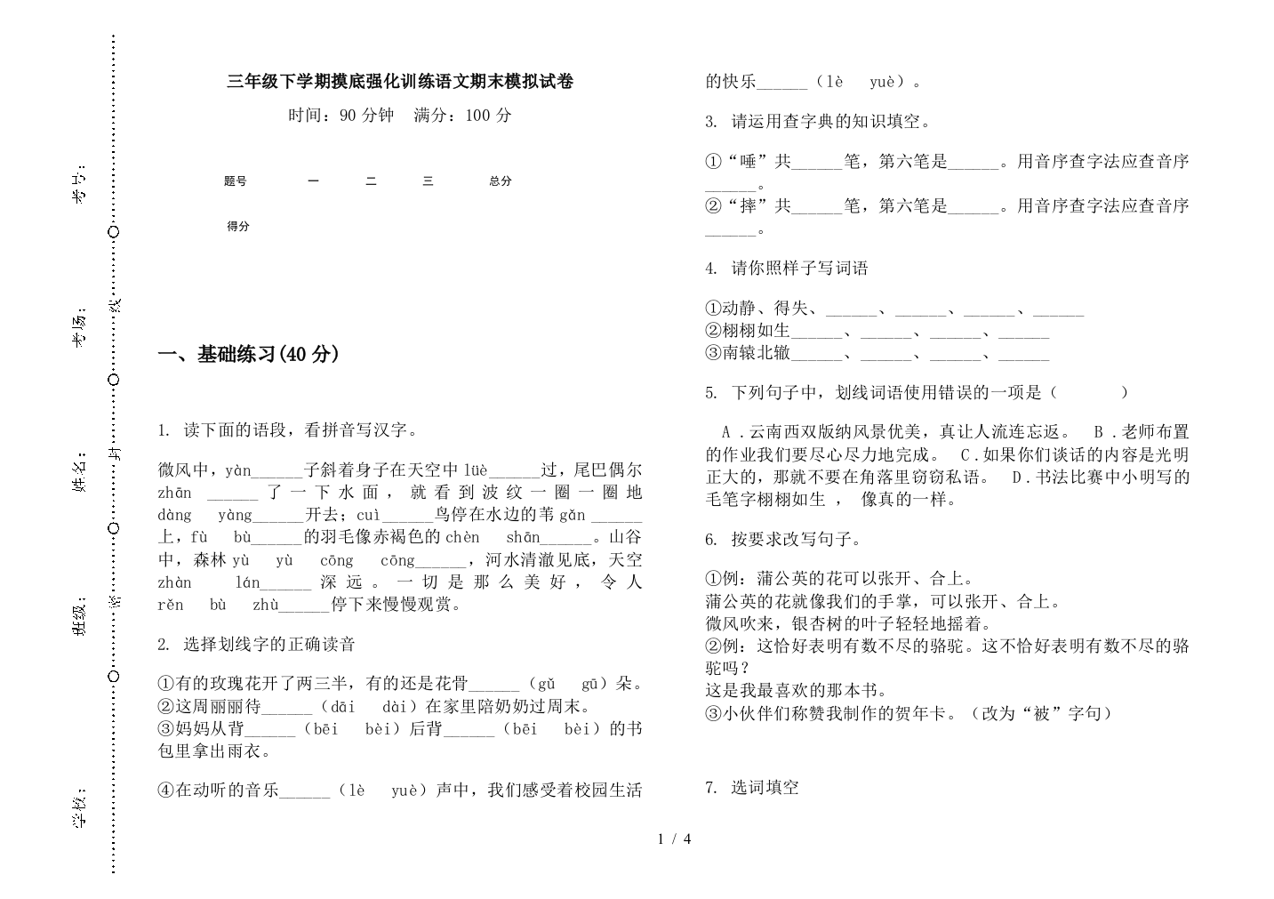 三年级下学期摸底强化训练语文期末模拟试卷