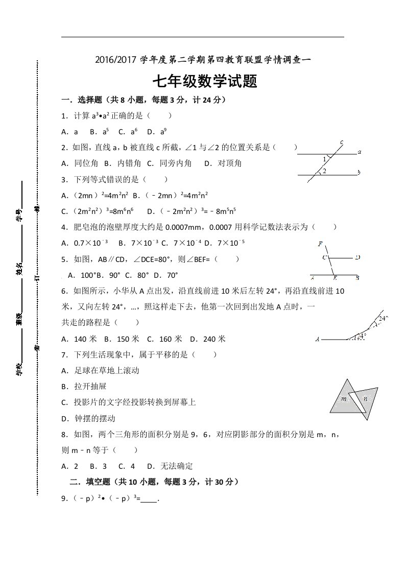 江苏省东台市2016-2017学年七年级下学期第一次月考数学试卷