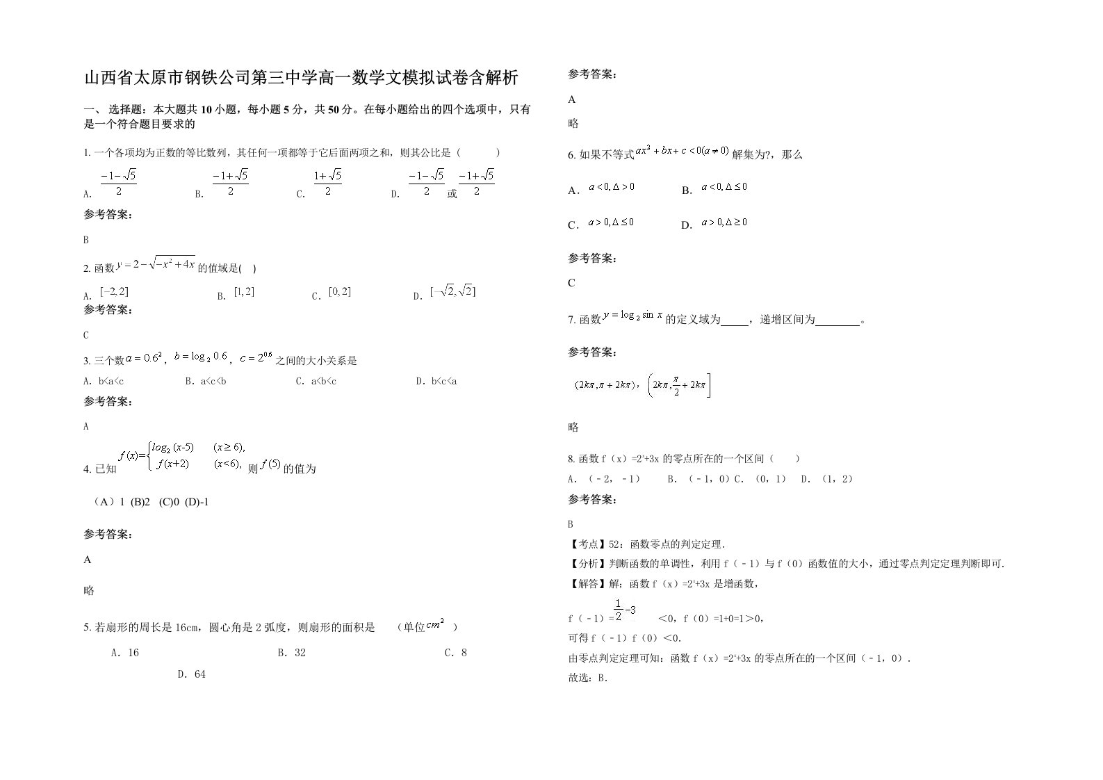 山西省太原市钢铁公司第三中学高一数学文模拟试卷含解析