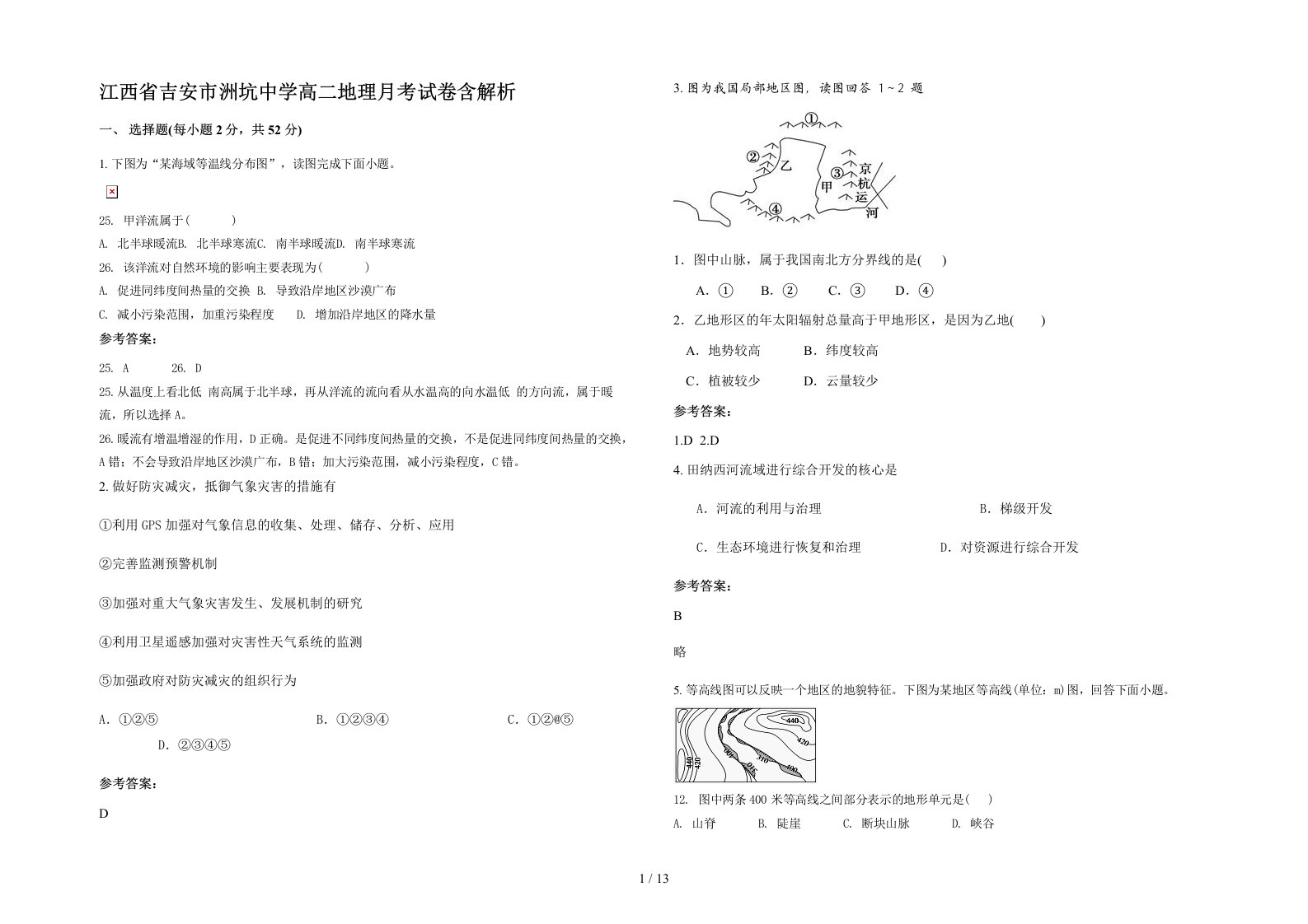 江西省吉安市洲坑中学高二地理月考试卷含解析