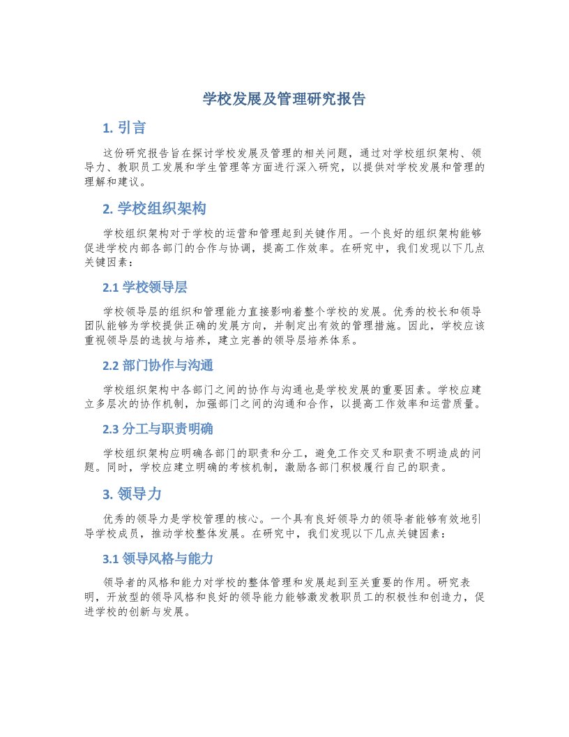 学校发展及管理研究报告