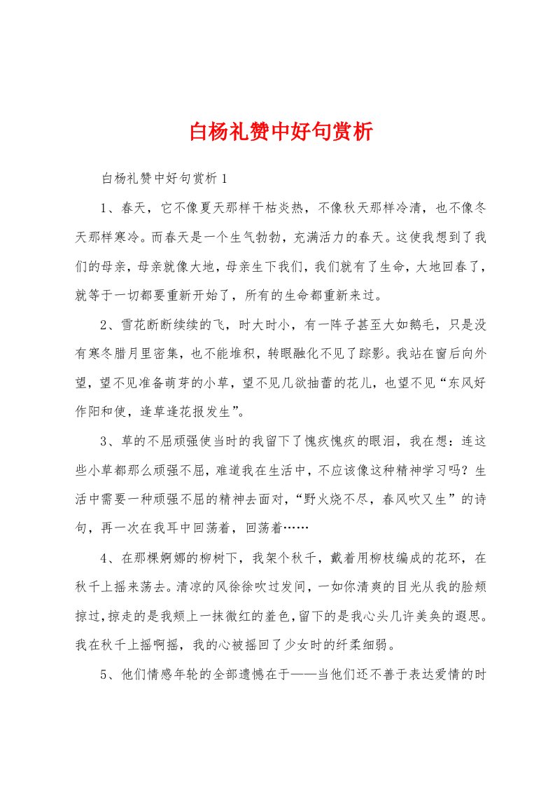 白杨礼赞中好句赏析