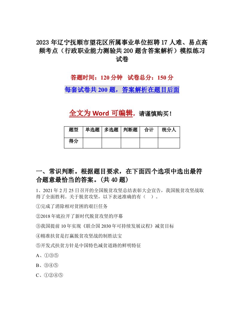 2023年辽宁抚顺市望花区所属事业单位招聘17人难易点高频考点行政职业能力测验共200题含答案解析模拟练习试卷