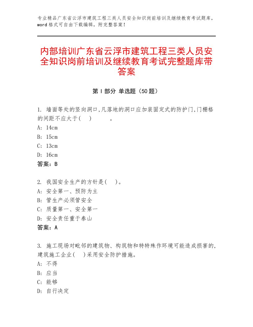 内部培训广东省云浮市建筑工程三类人员安全知识岗前培训及继续教育考试完整题库带答案