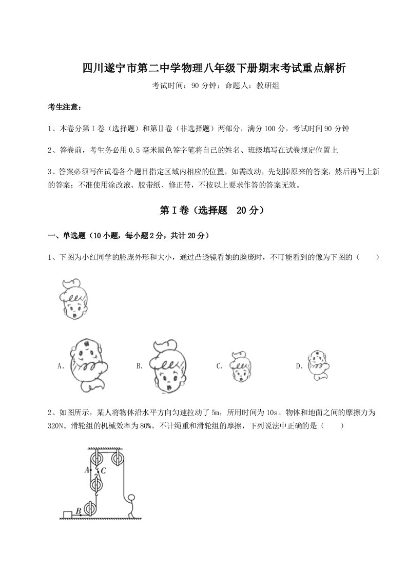 2023年四川遂宁市第二中学物理八年级下册期末考试重点解析试卷（详解版）