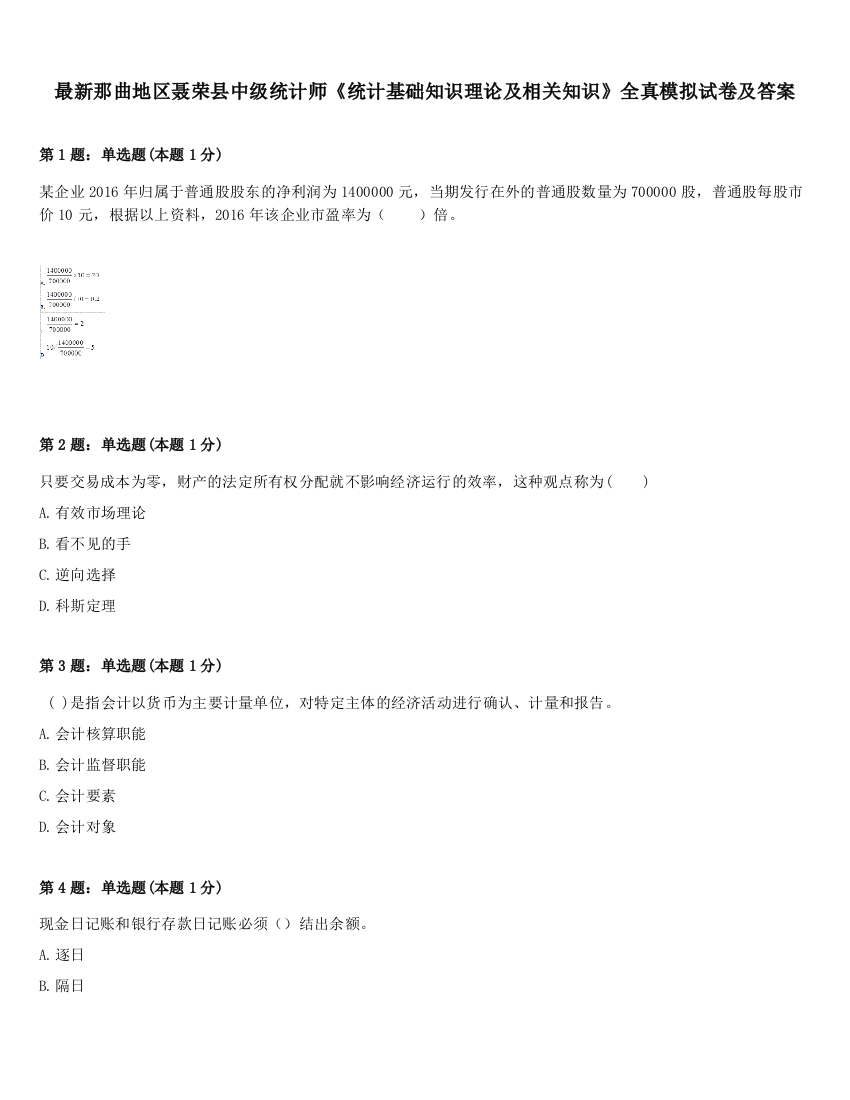 最新那曲地区聂荣县中级统计师《统计基础知识理论及相关知识》全真模拟试卷及答案