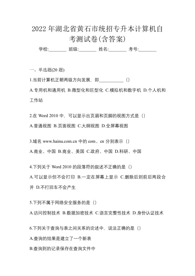 2022年湖北省黄石市统招专升本计算机自考测试卷含答案