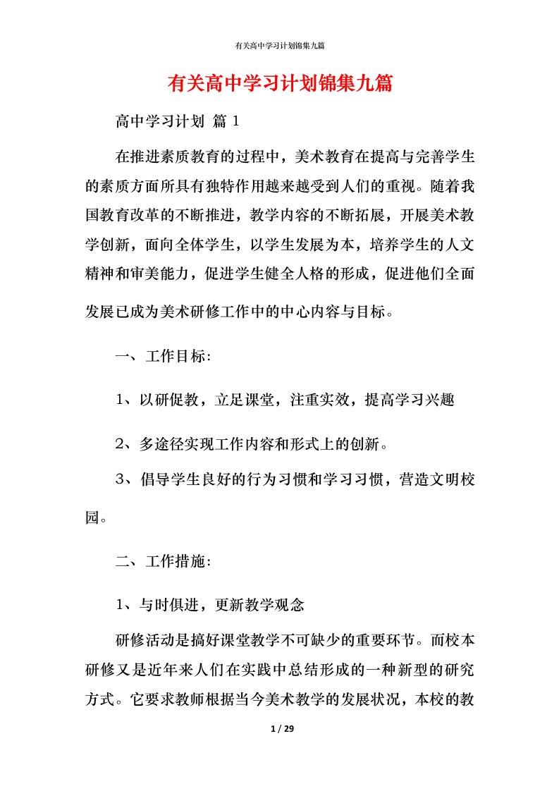 有关高中学习计划锦集九篇