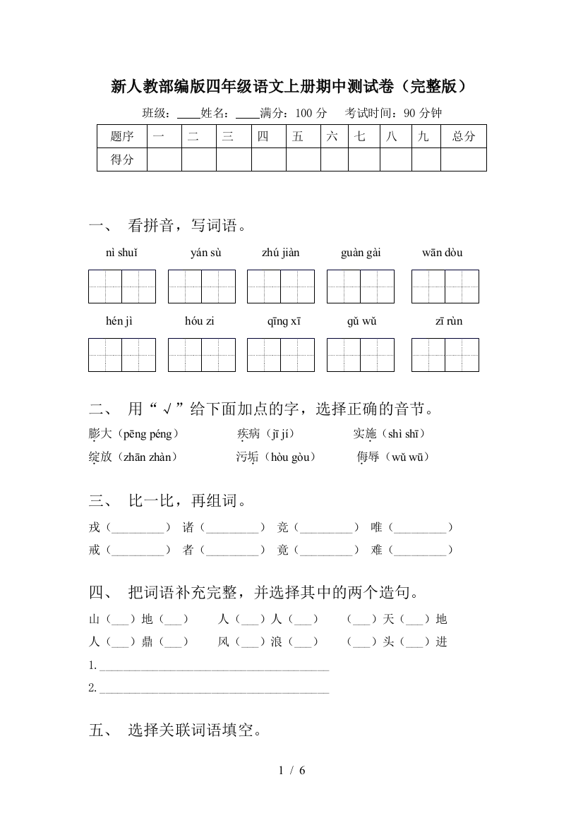 新人教部编版四年级语文上册期中测试卷(完整版)