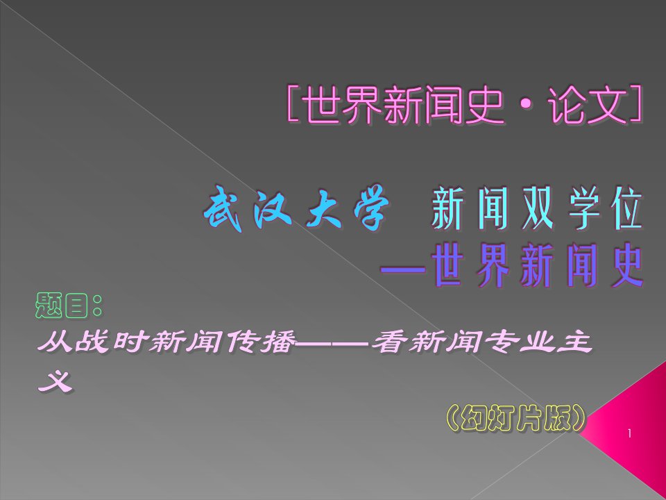 [精选]从战时新闻传播——看新闻专业主义