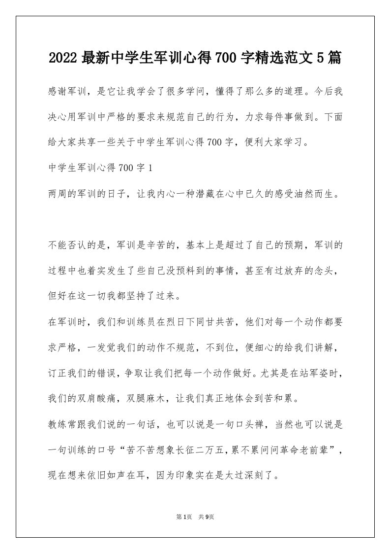 2022最新中学生军训心得700字精选范文5篇